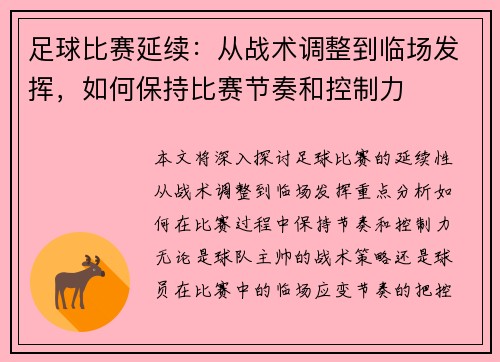 足球比赛延续：从战术调整到临场发挥，如何保持比赛节奏和控制力