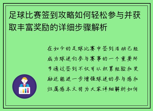 足球比赛签到攻略如何轻松参与并获取丰富奖励的详细步骤解析