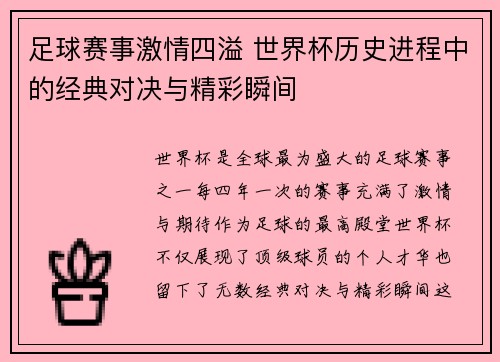 足球赛事激情四溢 世界杯历史进程中的经典对决与精彩瞬间