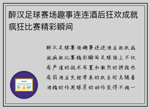 醉汉足球赛场趣事连连酒后狂欢成就疯狂比赛精彩瞬间