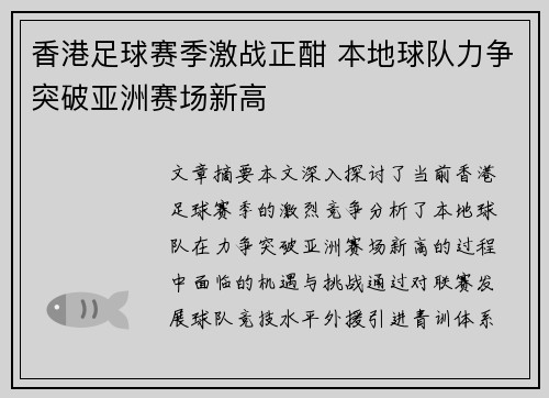 香港足球赛季激战正酣 本地球队力争突破亚洲赛场新高