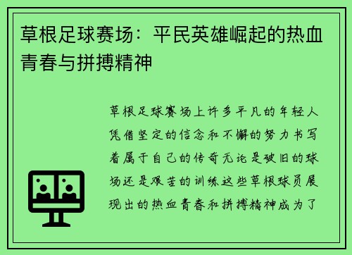 草根足球赛场：平民英雄崛起的热血青春与拼搏精神