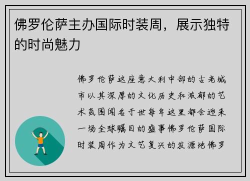 佛罗伦萨主办国际时装周，展示独特的时尚魅力