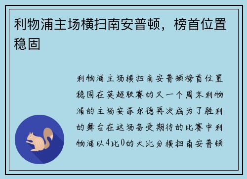 利物浦主场横扫南安普顿，榜首位置稳固