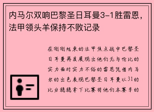 内马尔双响巴黎圣日耳曼3-1胜雷恩，法甲领头羊保持不败记录