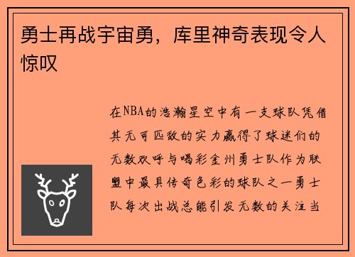 勇士再战宇宙勇，库里神奇表现令人惊叹