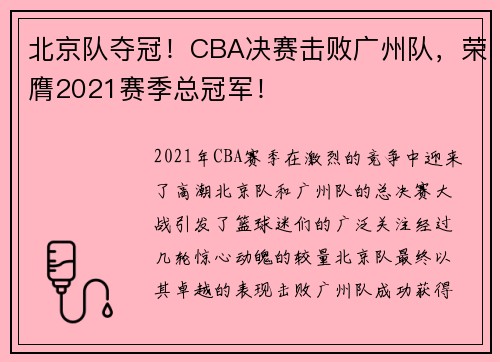 北京队夺冠！CBA决赛击败广州队，荣膺2021赛季总冠军！