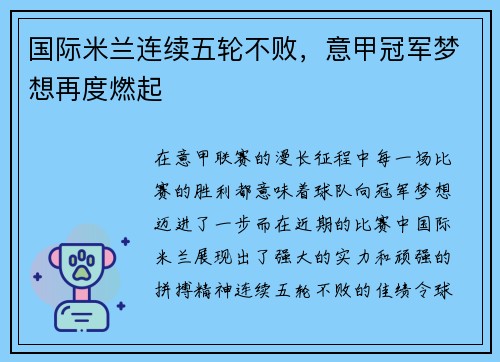国际米兰连续五轮不败，意甲冠军梦想再度燃起