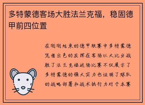 多特蒙德客场大胜法兰克福，稳固德甲前四位置