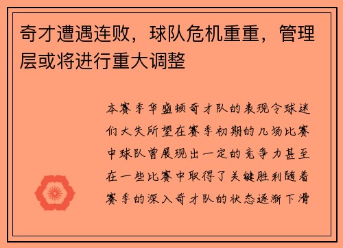 奇才遭遇连败，球队危机重重，管理层或将进行重大调整