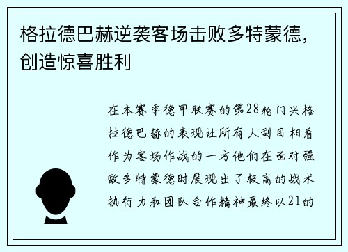 格拉德巴赫逆袭客场击败多特蒙德，创造惊喜胜利