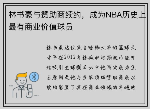林书豪与赞助商续约，成为NBA历史上最有商业价值球员