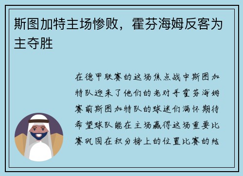 斯图加特主场惨败，霍芬海姆反客为主夺胜