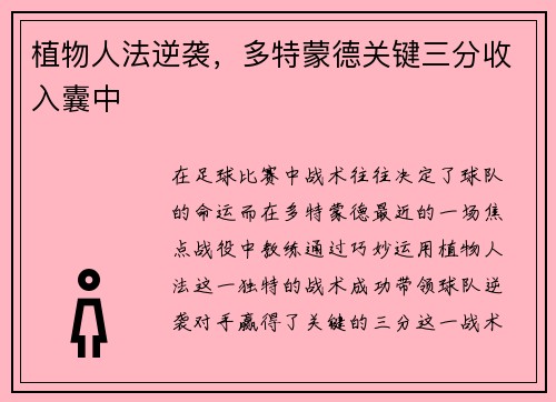 植物人法逆袭，多特蒙德关键三分收入囊中