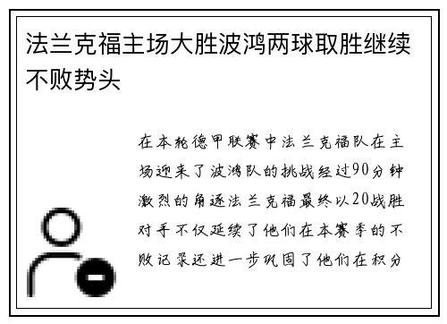 法兰克福主场大胜波鸿两球取胜继续不败势头
