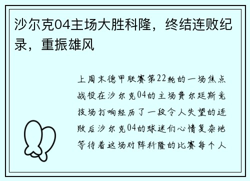 沙尔克04主场大胜科隆，终结连败纪录，重振雄风