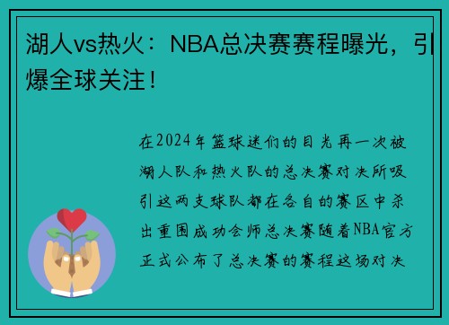 湖人vs热火：NBA总决赛赛程曝光，引爆全球关注！