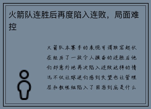 火箭队连胜后再度陷入连败，局面难控