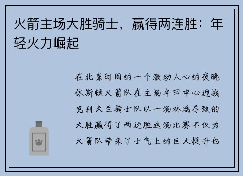 火箭主场大胜骑士，赢得两连胜：年轻火力崛起