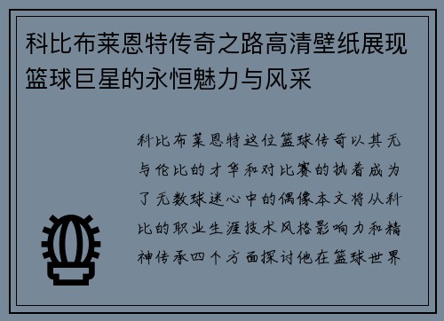 科比布莱恩特传奇之路高清壁纸展现篮球巨星的永恒魅力与风采