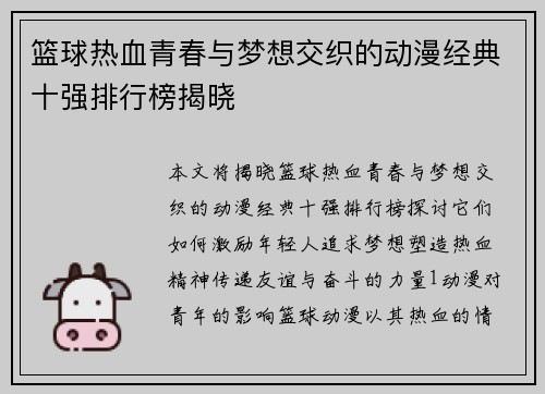 篮球热血青春与梦想交织的动漫经典十强排行榜揭晓