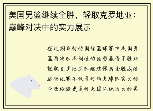美国男篮继续全胜，轻取克罗地亚：巅峰对决中的实力展示