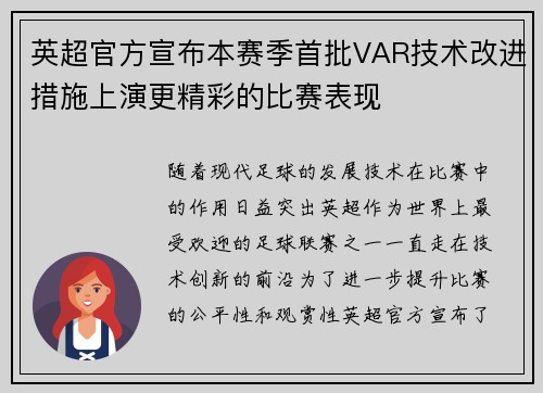 英超官方宣布本赛季首批VAR技术改进措施上演更精彩的比赛表现