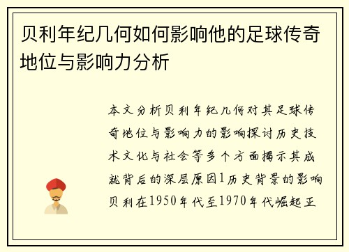 贝利年纪几何如何影响他的足球传奇地位与影响力分析