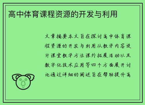 高中体育课程资源的开发与利用