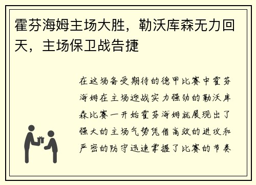 霍芬海姆主场大胜，勒沃库森无力回天，主场保卫战告捷