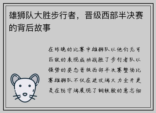 雄狮队大胜步行者，晋级西部半决赛的背后故事