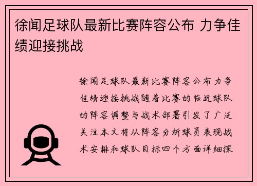 徐闻足球队最新比赛阵容公布 力争佳绩迎接挑战