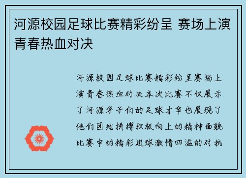 河源校园足球比赛精彩纷呈 赛场上演青春热血对决
