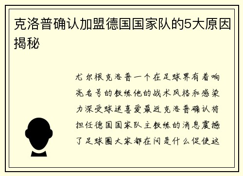 克洛普确认加盟德国国家队的5大原因揭秘