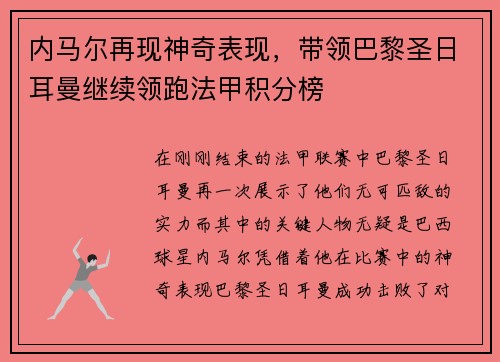 内马尔再现神奇表现，带领巴黎圣日耳曼继续领跑法甲积分榜