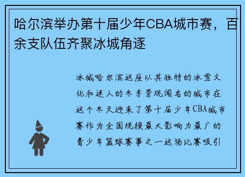 哈尔滨举办第十届少年CBA城市赛，百余支队伍齐聚冰城角逐
