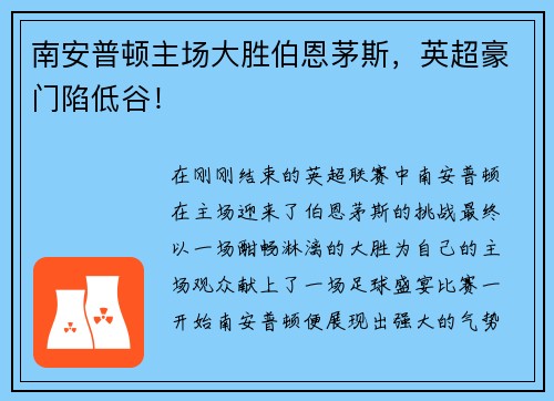 南安普顿主场大胜伯恩茅斯，英超豪门陷低谷！