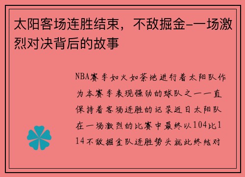 太阳客场连胜结束，不敌掘金-一场激烈对决背后的故事