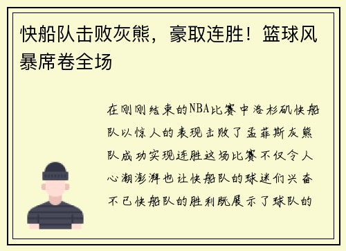 快船队击败灰熊，豪取连胜！篮球风暴席卷全场