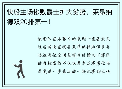 快船主场惨败爵士扩大劣势，莱昂纳德双20排第一！
