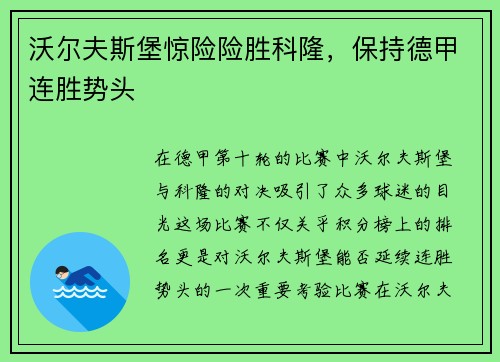 沃尔夫斯堡惊险险胜科隆，保持德甲连胜势头