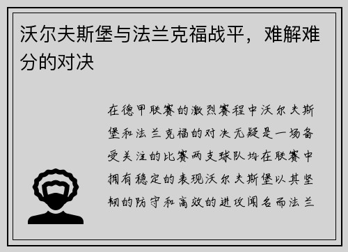 沃尔夫斯堡与法兰克福战平，难解难分的对决