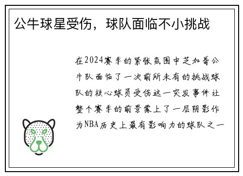 公牛球星受伤，球队面临不小挑战