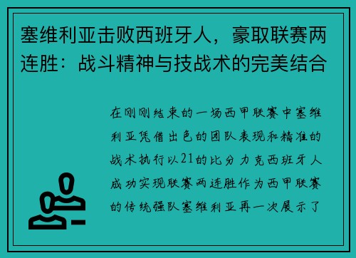 塞维利亚击败西班牙人，豪取联赛两连胜：战斗精神与技战术的完美结合