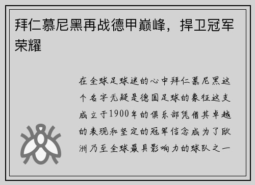 拜仁慕尼黑再战德甲巅峰，捍卫冠军荣耀
