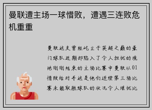 曼联遭主场一球惜败，遭遇三连败危机重重