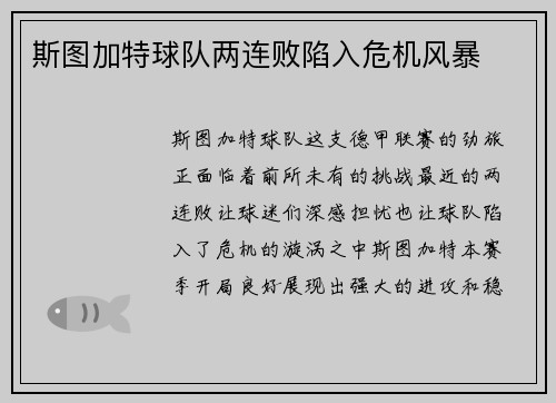 斯图加特球队两连败陷入危机风暴