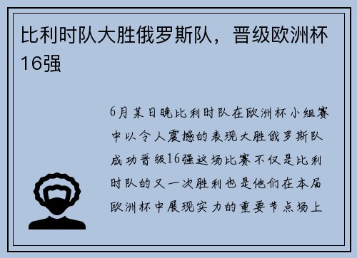 比利时队大胜俄罗斯队，晋级欧洲杯16强