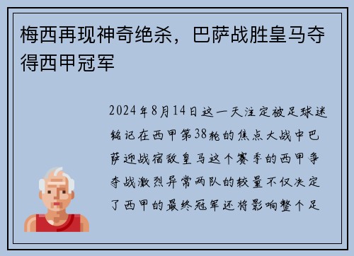 梅西再现神奇绝杀，巴萨战胜皇马夺得西甲冠军