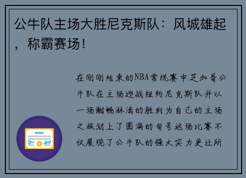 公牛队主场大胜尼克斯队：风城雄起，称霸赛场！